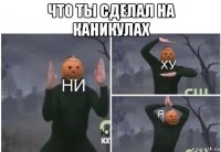 что ты сделал на каникулах 