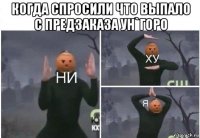 когда спросили что выпало с предзаказа ун`горо 