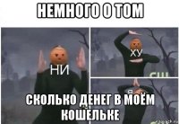 немного о том сколько денег в моём кошельке