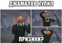 джамалов купил призики?