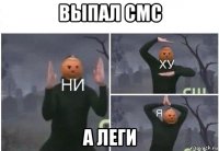 выпал смс а леги