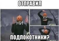 отправил подлокотники?