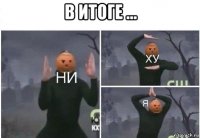 в итоге ... 