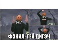  фэнил- гей дигэч