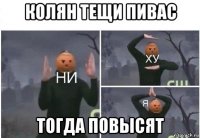 колян тещи пивас тогда повысят