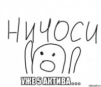  уже 5 актива . . .