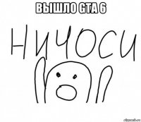 вышло gta 6 