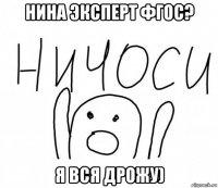 нина эксперт фгос? я вся дрожу)