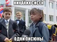 никаких сисек одни писюны