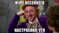 журе весеннего настроения. утя