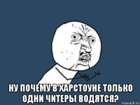  ну почему в харстоуне только одни читеры водятся?