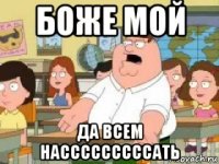 боже мой да всем насссссссссать