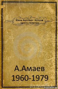 Жизнь Баребуха - История одного стримера А.Амаев 1960-1979