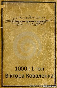 Кирило Кротоглоров 1000 і 1 гол Віктора Коваленка