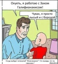 Охуеть, я работаю с Заком Галифианакисом! Чувак, я просто лысый и с бородой Когда выйдет четвертый "Мальчишник"? Это правда, что ты глиномес?