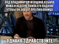 под владимиром женщина избила мужа и неделю поила его водкой, чтобы он забыл про любовницу однако здравствуйте