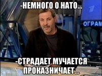 -немного о нато... -страдает мучается проказничает...