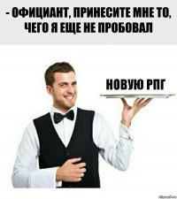 Новую рпг