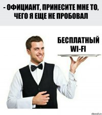 Бесплатный Wi-Fi