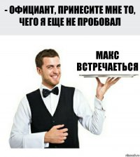 макс встречаеться