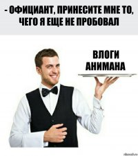 Влоги анимана