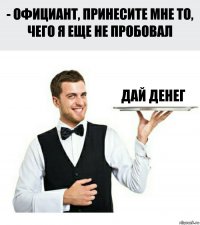 Дай денег