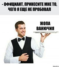 ЖОПА ВАНЮЧИЯ