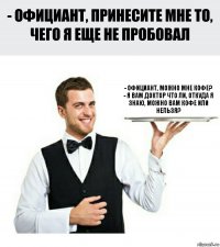 - Официант, можно мне кофе?
- Я вам доктор что ли, откуда я знаю, можно вам кофе или нельзя?