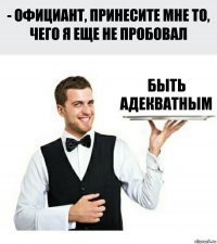 Быть адекватным