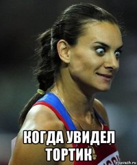  когда увидел тортик