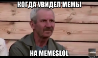 когда увидел мемы на memeslol