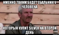 именно таким будет ебальник у человека который купит silver на второй день