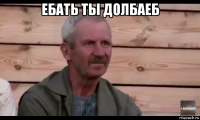 ебать ты долбаеб 