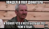 увидел 8 лвл донатера и понял что у него больше лег чем у тебя