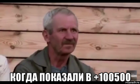  когда показали в +100500