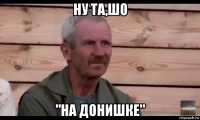 ну та,шо "на донишке"