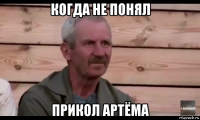 когда не понял прикол артёма