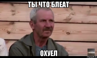 ты что блеат охуел