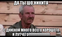 да ты шо,никита с днюхой много всего хорошего и лутчего!!!!!!!!!!!!!!!!!!!!