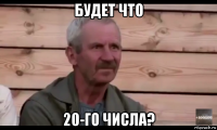 будет что 20-го числа?