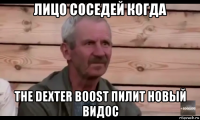 лицо соседей когда the dexter boost пилит новый видос