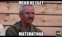 меня не ебет математика