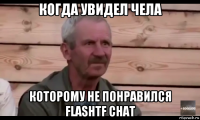 когда увидел чела которому не понравился flashtf chat