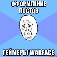 оформление постов геймеры warface