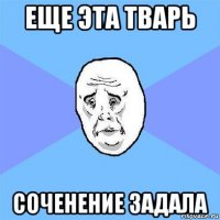 еще эта тварь соченение задала