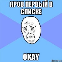 яров первый в списке okay