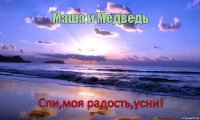 Маша и Медведь Спи,моя радость,усни!      