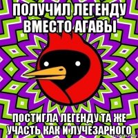 получил легенду вместо агавы постигла легенду та же участь как и лучезарного