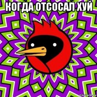 когда отсосал хуй 