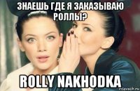 знаешь где я заказываю роллы? rolly nakhodka